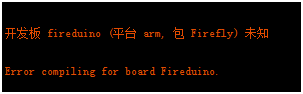 Fireduino 平台未知错误.png